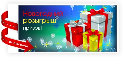 Розыгрыш для компании к новому году Розыгрыш для компании к новому году
